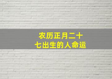 农历正月二十七出生的人命运