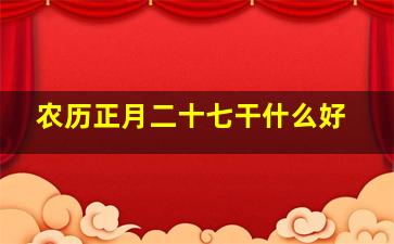 农历正月二十七干什么好