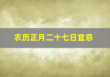 农历正月二十七日宜忌