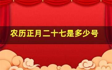 农历正月二十七是多少号