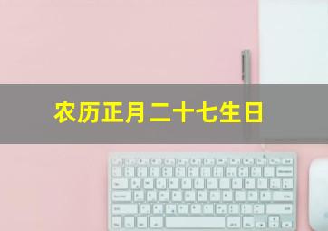 农历正月二十七生日