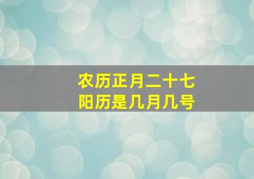 农历正月二十七阳历是几月几号