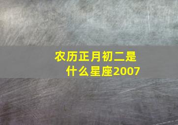 农历正月初二是什么星座2007