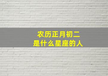 农历正月初二是什么星座的人