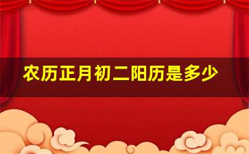 农历正月初二阳历是多少