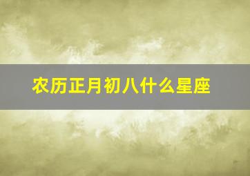 农历正月初八什么星座