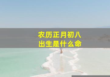 农历正月初八出生是什么命