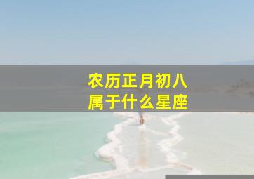 农历正月初八属于什么星座