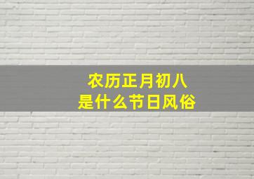 农历正月初八是什么节日风俗