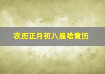 农历正月初八是啥黄历