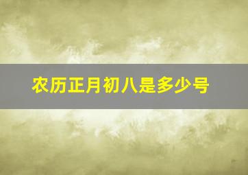 农历正月初八是多少号