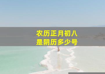 农历正月初八是阴历多少号