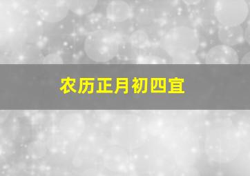 农历正月初四宜