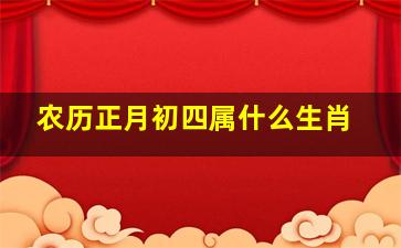 农历正月初四属什么生肖