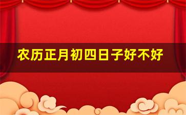 农历正月初四日子好不好