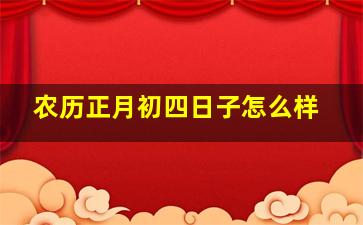 农历正月初四日子怎么样