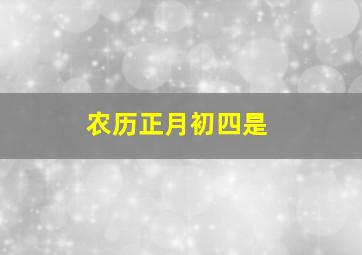 农历正月初四是