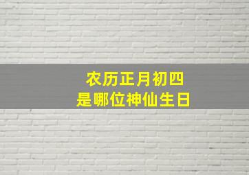 农历正月初四是哪位神仙生日