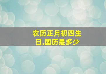 农历正月初四生日,国历是多少