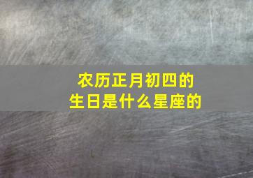 农历正月初四的生日是什么星座的