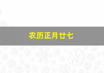 农历正月廿七