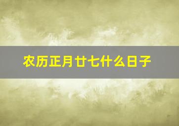 农历正月廿七什么日子