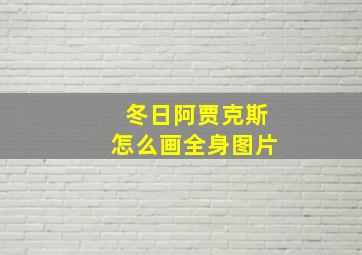 冬日阿贾克斯怎么画全身图片