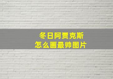 冬日阿贾克斯怎么画最帅图片