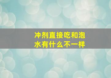 冲剂直接吃和泡水有什么不一样