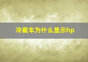 冷藏车为什么显示hp