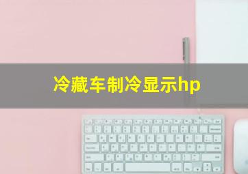 冷藏车制冷显示hp