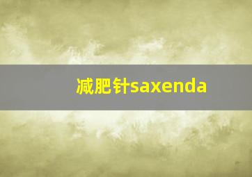 减肥针saxenda