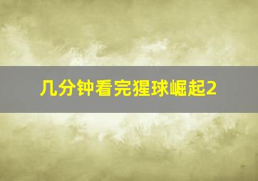 几分钟看完猩球崛起2