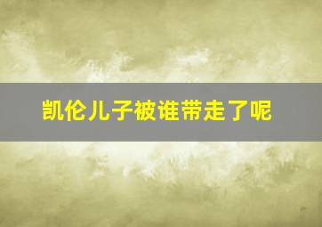 凯伦儿子被谁带走了呢