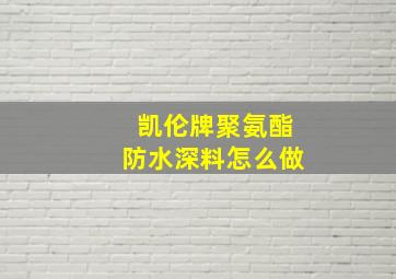 凯伦牌聚氨酯防水深料怎么做