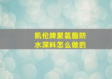 凯伦牌聚氨酯防水深料怎么做的