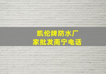 凯伦牌防水厂家批发南宁电话