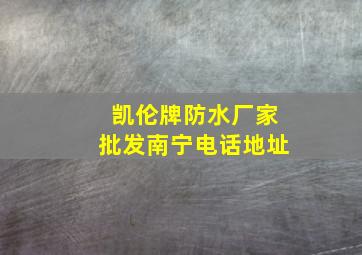 凯伦牌防水厂家批发南宁电话地址