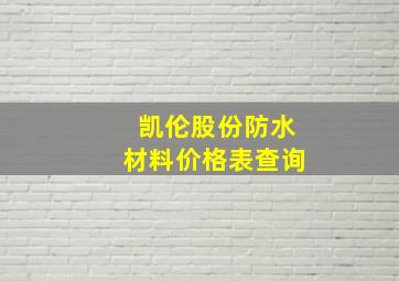 凯伦股份防水材料价格表查询