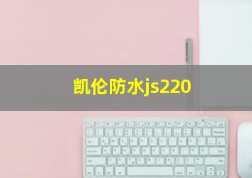 凯伦防水js220