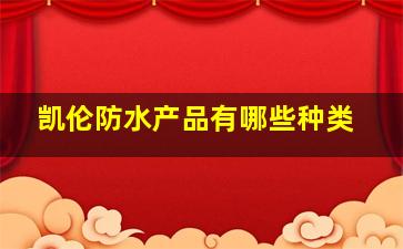 凯伦防水产品有哪些种类