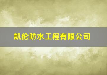 凯伦防水工程有限公司