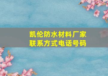 凯伦防水材料厂家联系方式电话号码