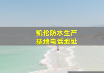 凯伦防水生产基地电话地址