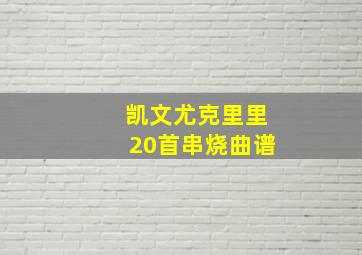 凯文尤克里里20首串烧曲谱