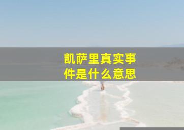 凯萨里真实事件是什么意思