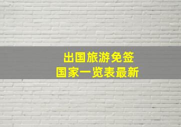 出国旅游免签国家一览表最新