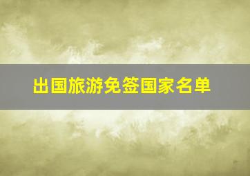 出国旅游免签国家名单