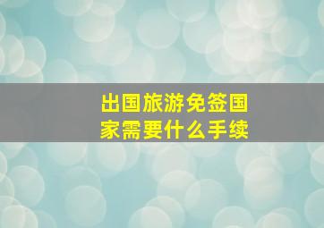 出国旅游免签国家需要什么手续