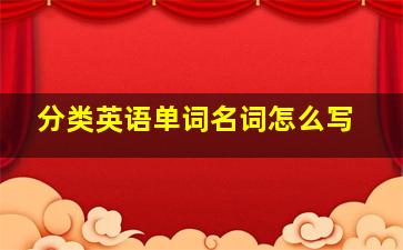 分类英语单词名词怎么写